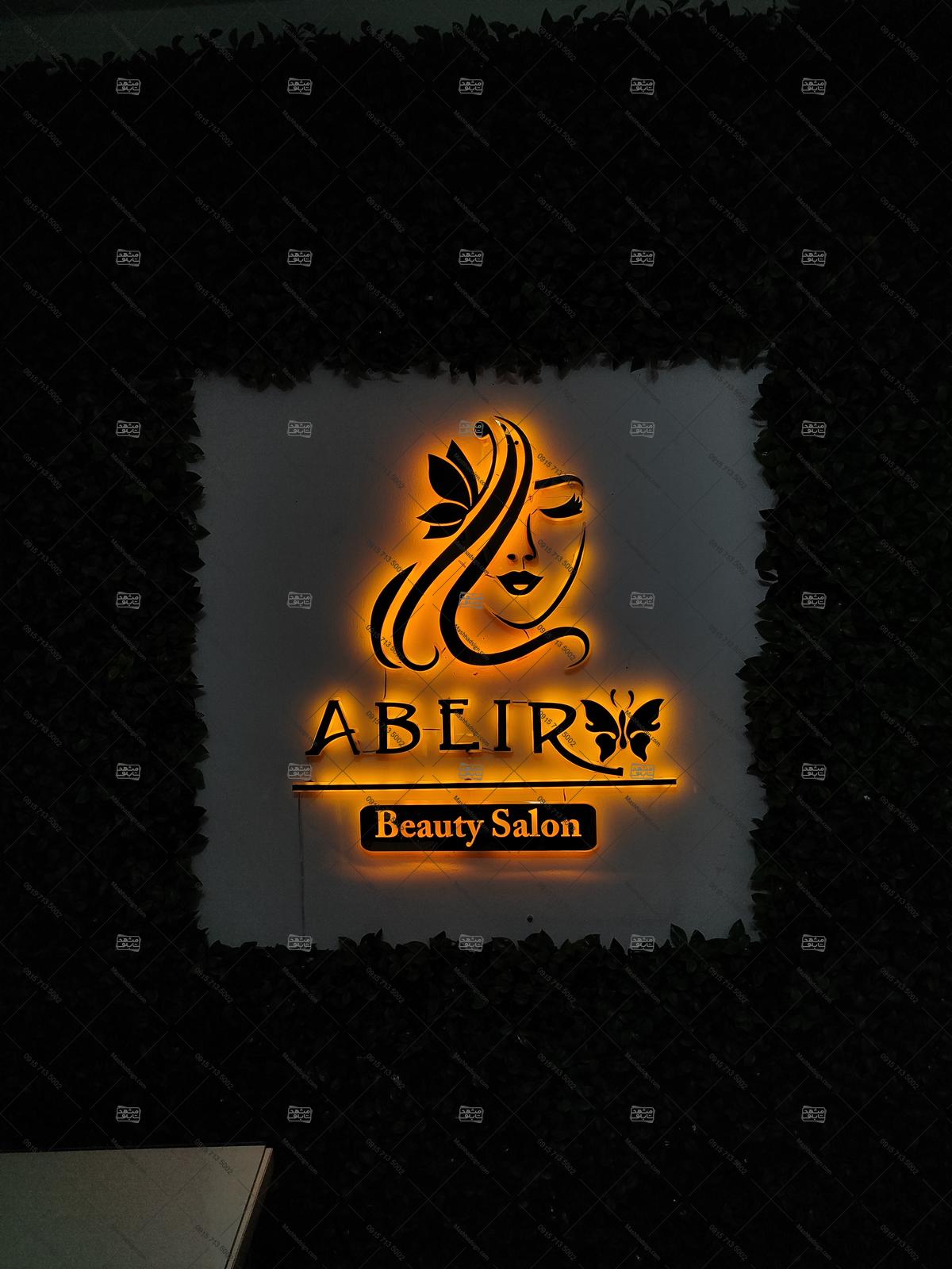 سالن زیبایی ابیر