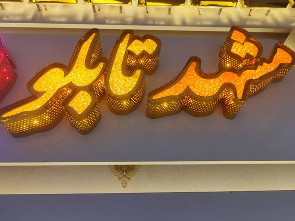 مشهد